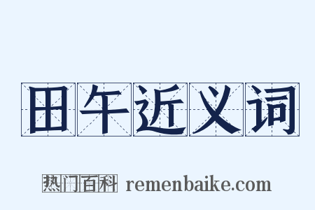 田午近义词是什么意思的图片